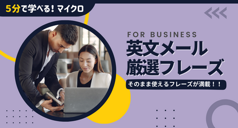そのまま使える!英文ビジネスメール厳選フレーズ