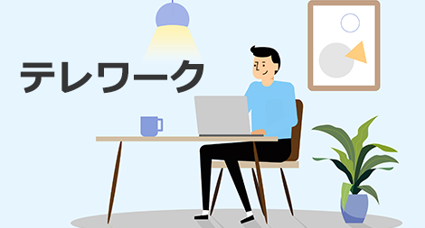 テレワークと新しい働き方