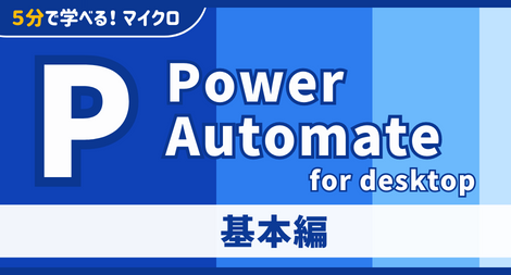 Power Automate for desktop 基本編