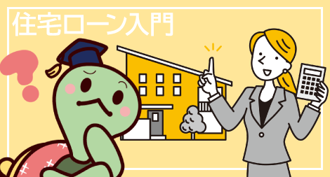 家を買う!住宅ローン入門
