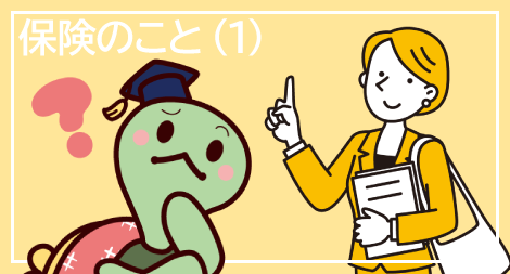 社会人なら知っておきたい!保険のこと(1)