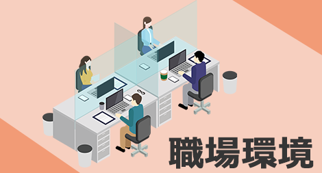より良い職場にするために~労働法・36協定・ECRS~ 講座