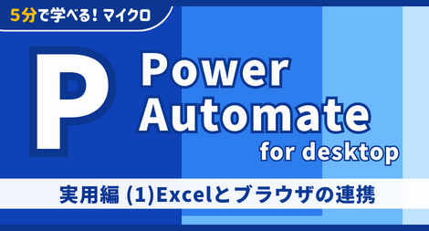Power Automate for desktop 実用編 (1)Excelとブラウザの連携