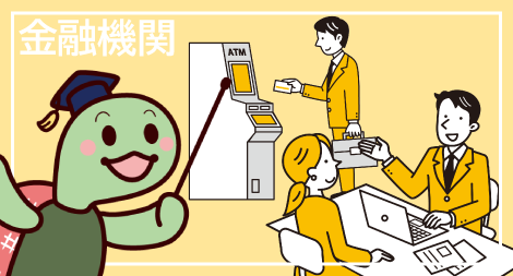 社会人なら知っておきたい!金融機関との付き合い方