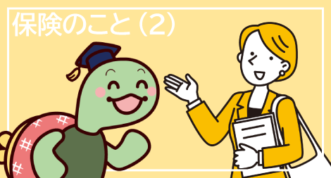 社会人なら知っておきたい!保険のこと(2)