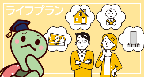 人生100年時代のライフプランと家計管理