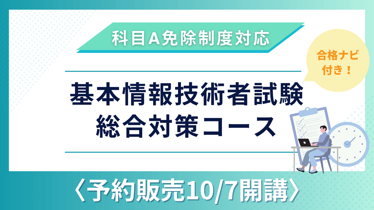 【10/7開講】2027年版 合格ナビ付 基本情報技術者試験合格総合対策コース