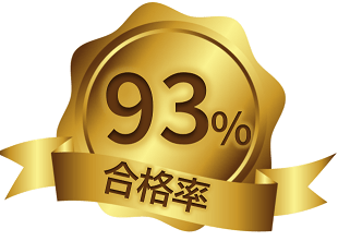 科目A免除修了試験 （旧：午前免除）合格率93％