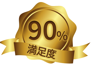 受講者 満足度90%