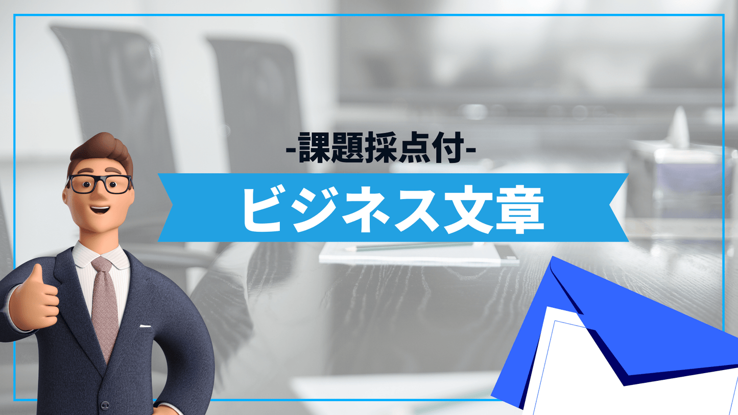 ビジネス文書(課題採点付き)