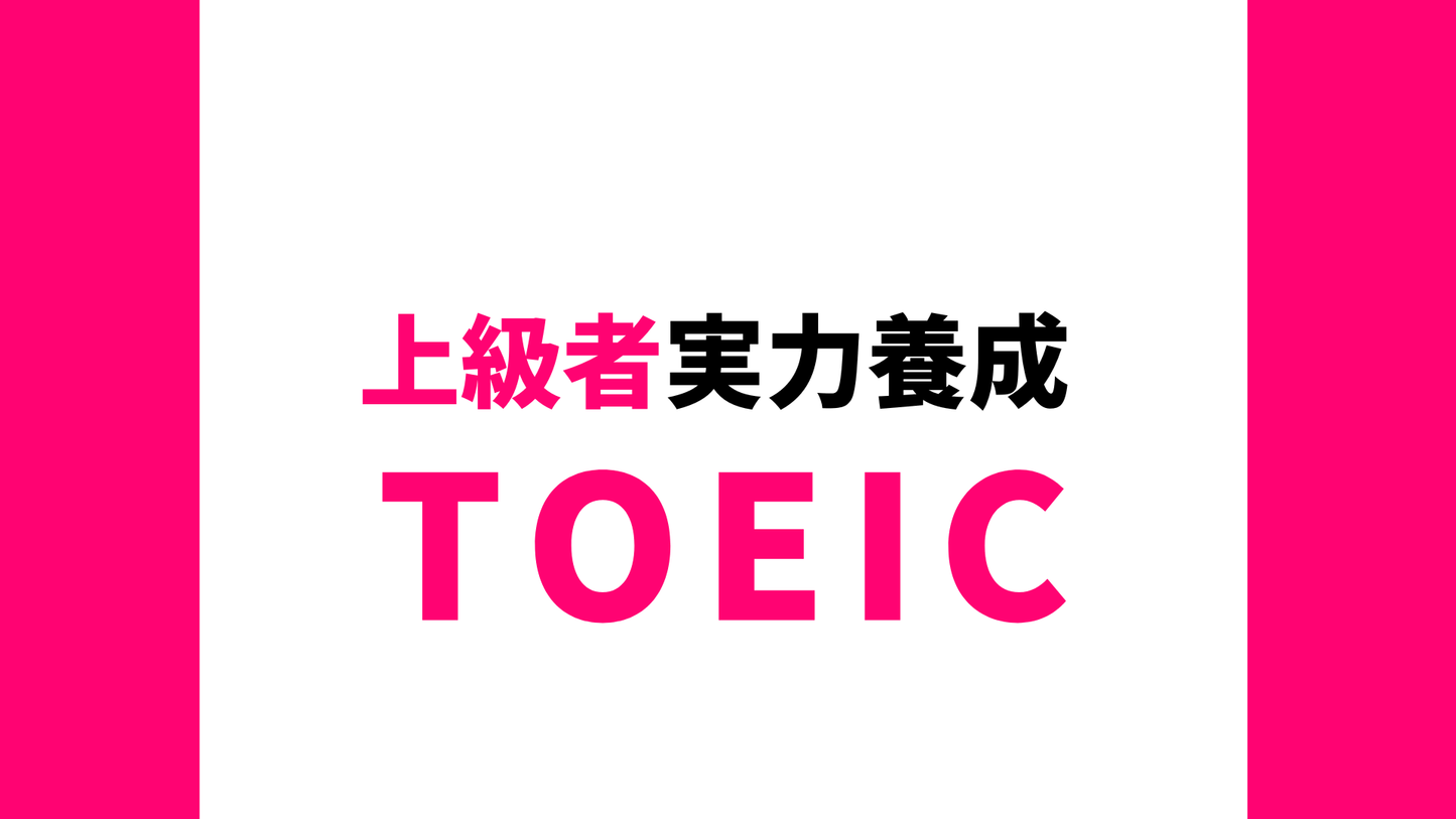 TOEIC(R) L&R TEST 上級者 実力養成コース(730点以上)