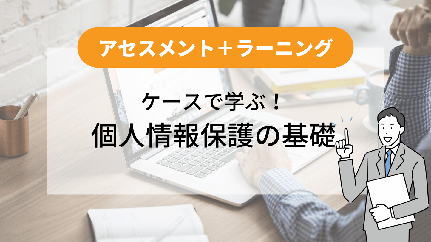 【アセスメント+ラーニング】個人情報保護の基礎(JIS Q 15001:2017 対応)