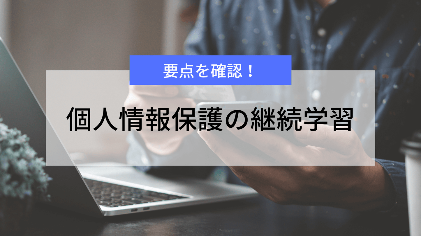 要点を確認!個人情報保護の継続学習