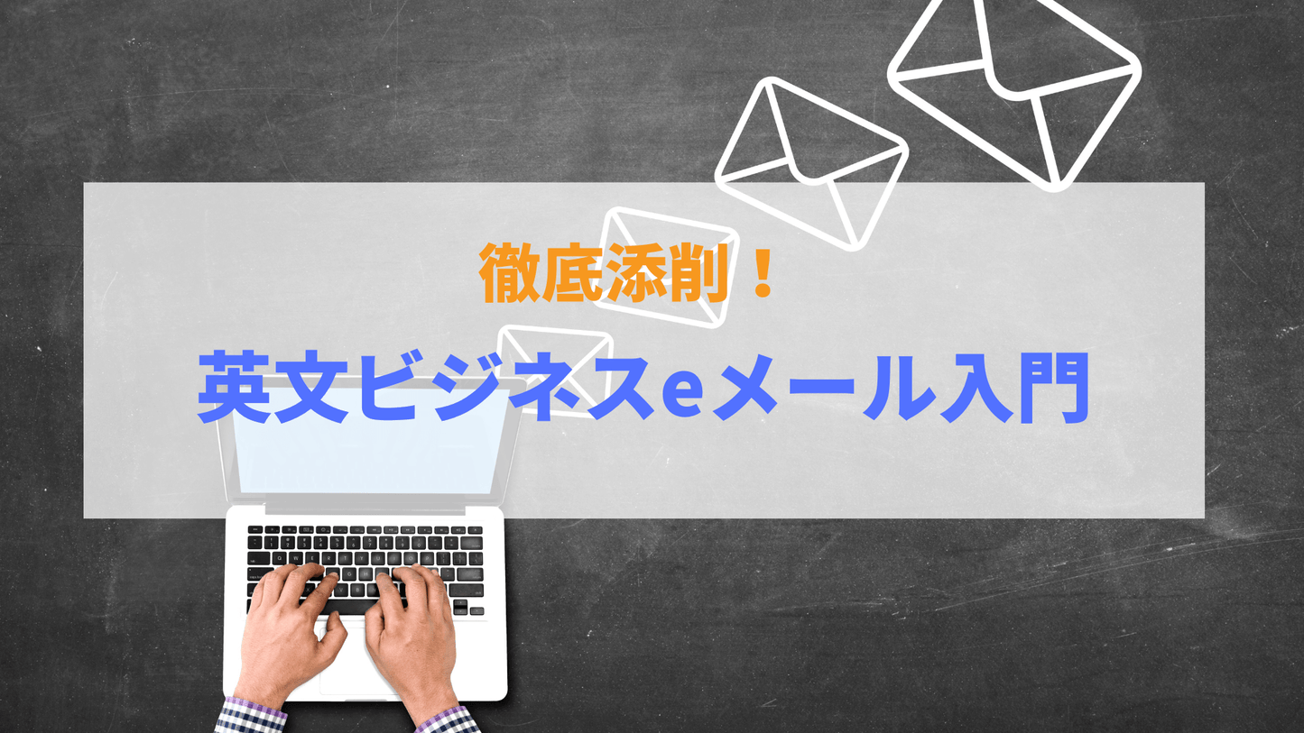 徹底添削!英文ビジネスeメール入門