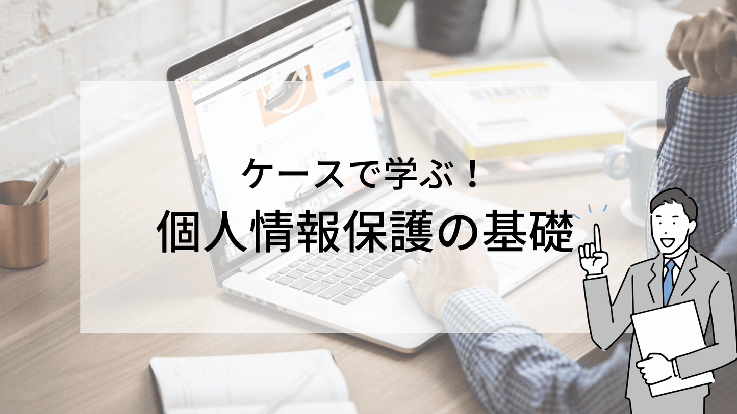 ケースで学ぶ!個人情報保護の基礎(JIS Q 15001:2017 対応)