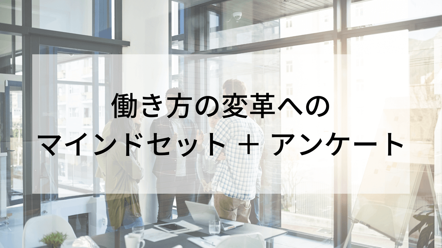 働き方の変革へのマインドセット + アンケート
