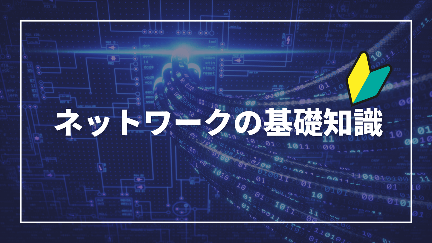 ネットワークの基礎知識