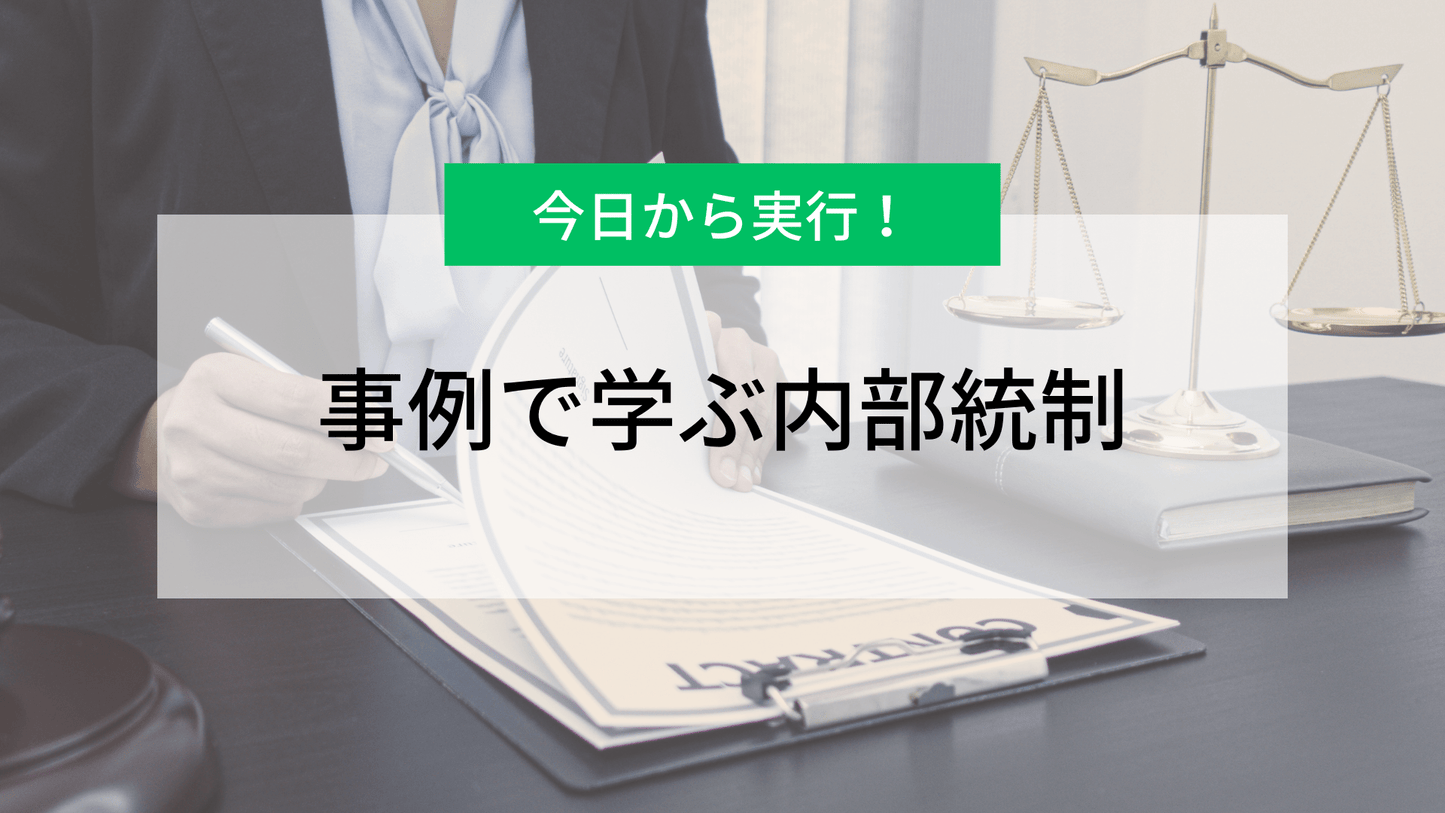 今日から実行!事例で学ぶ内部統制