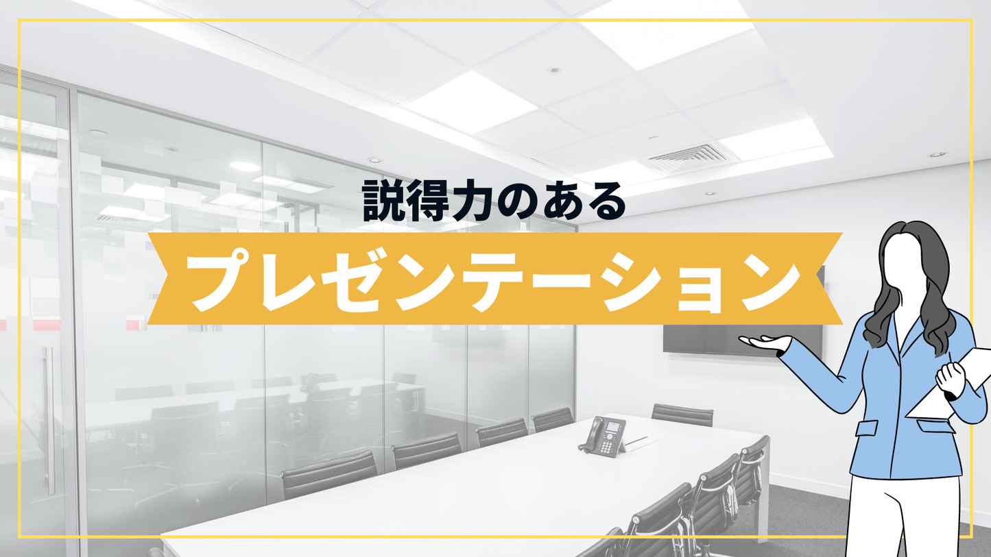 説得力のあるプレゼンテーション