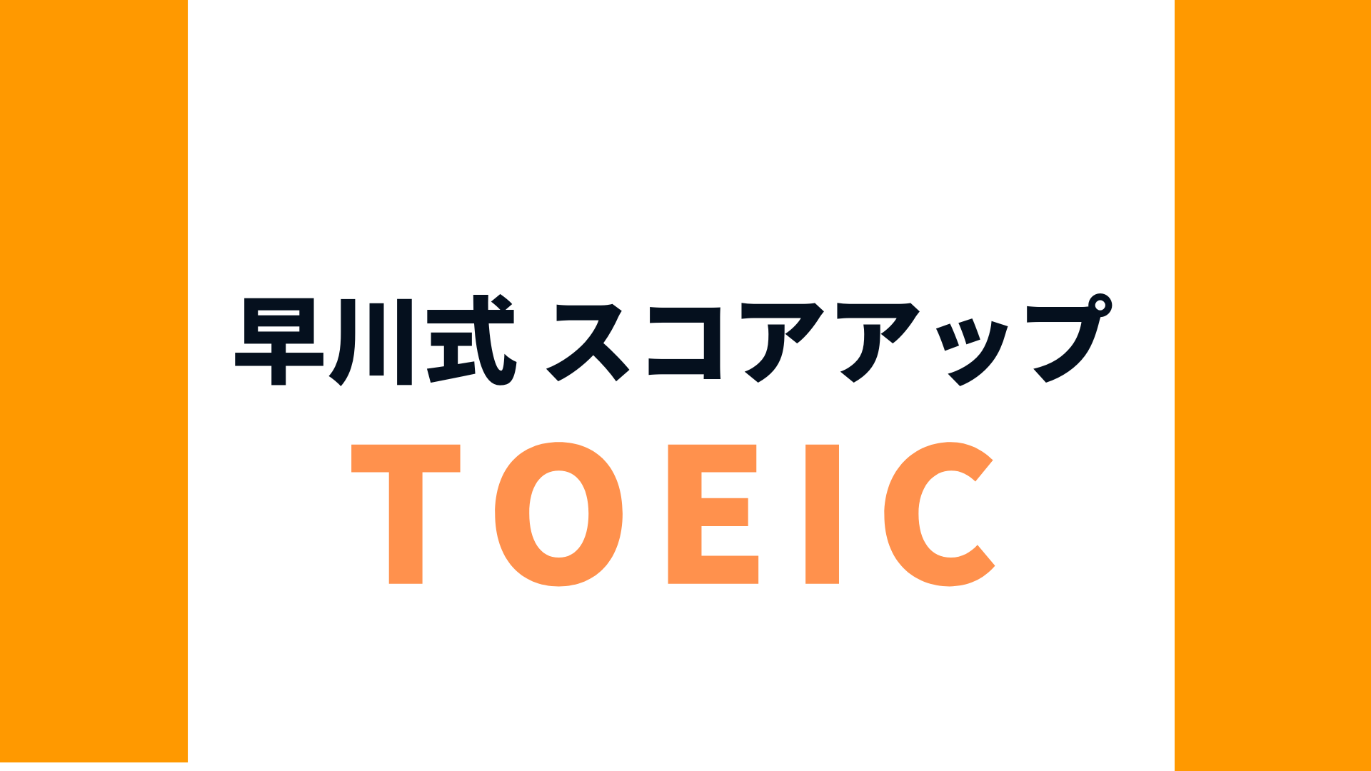 早川式~レベル別 TOEIC(R) L&R TEST スコアアップセミナー