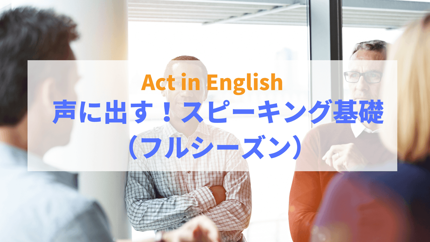 【Act in English】 声に出す!スピーキング基礎(フルシーズン)