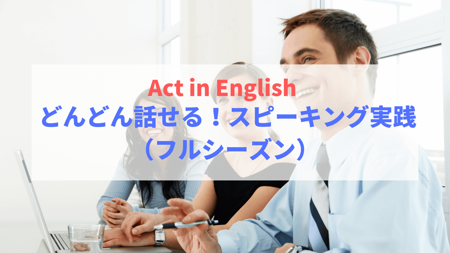 【Act in English】 どんどん話せる!スピーキング実践(フルシーズン)