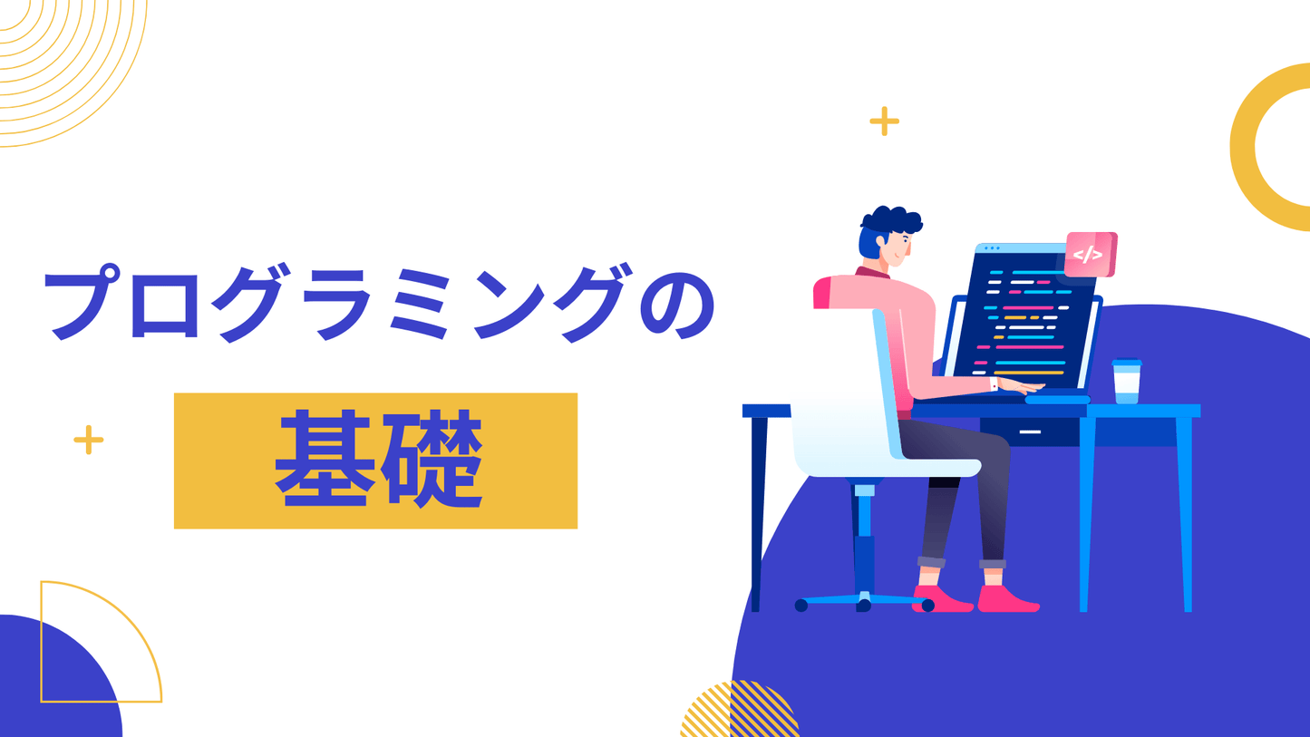 プログラミングの基礎 ~未経験から初歩プログラミングやオブジェクト指向の理解まで~