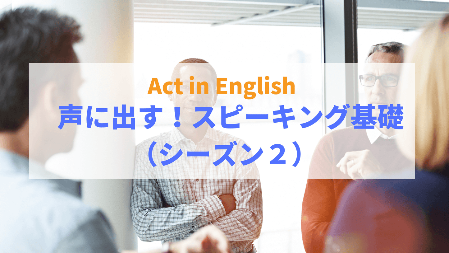【Act in English】 声に出す!スピーキング基礎(シーズン2)