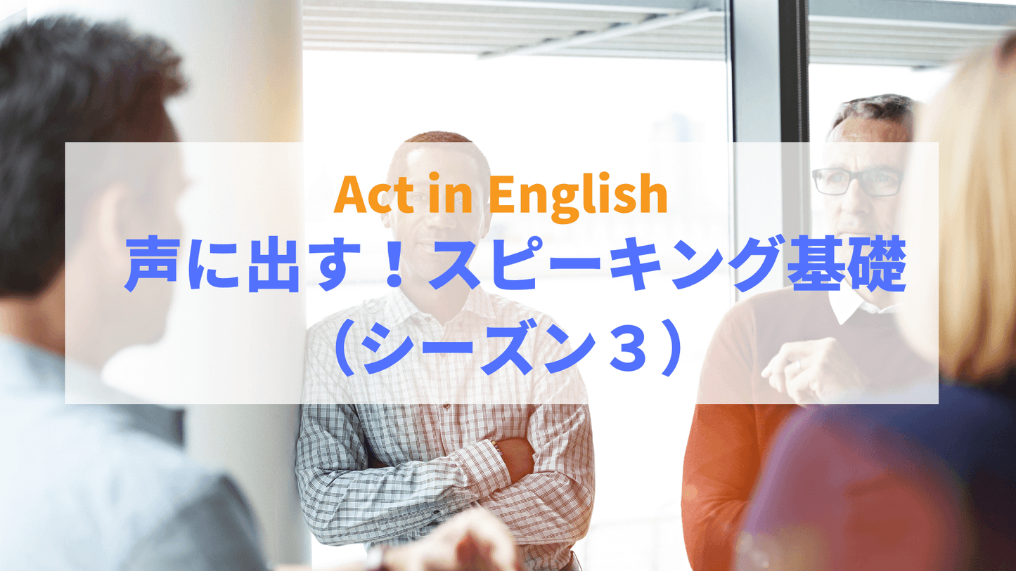 【Act in English】 声に出す!スピーキング基礎(シーズン3)