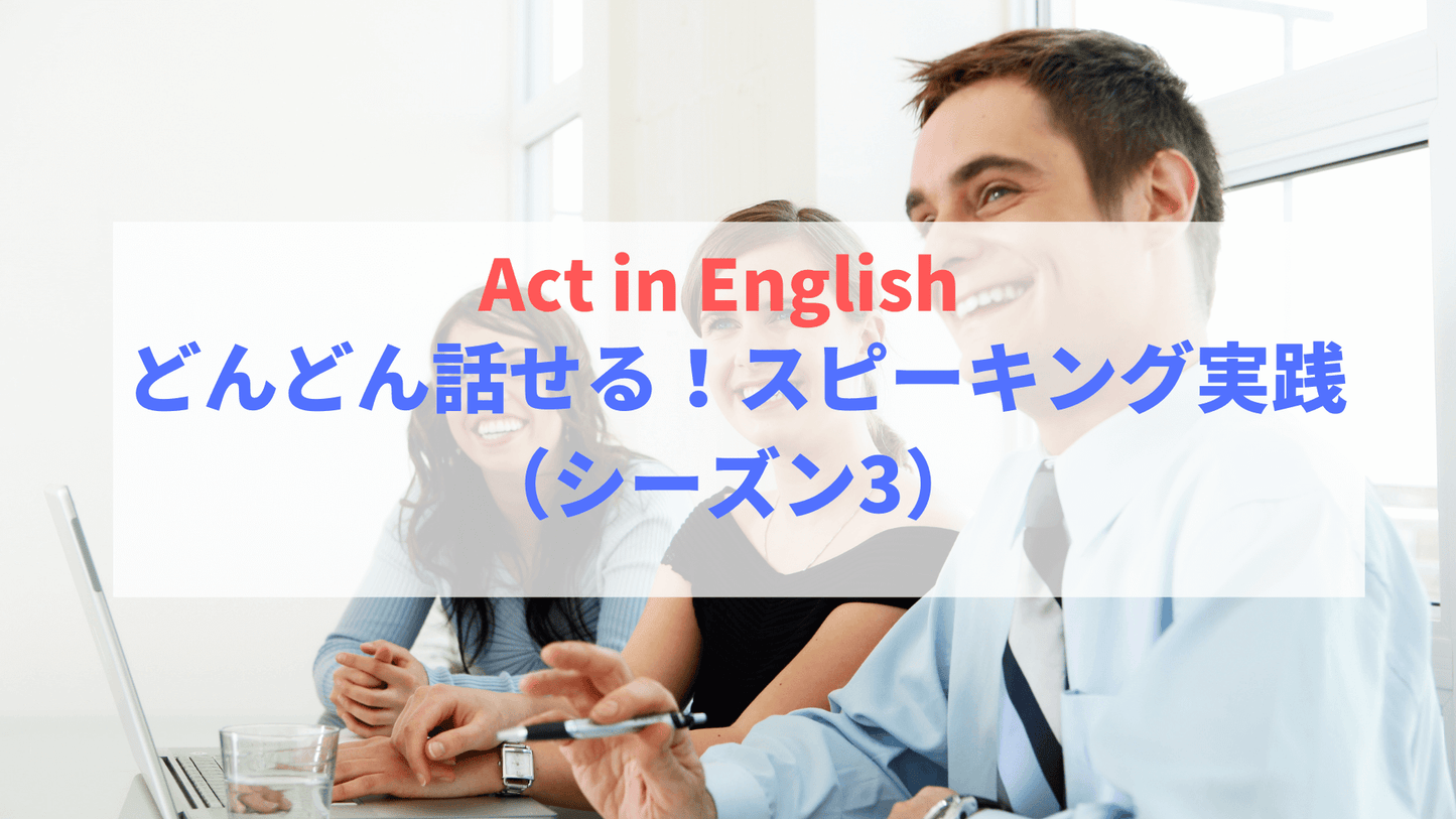 【Act in English】 どんどん話せる!スピーキング実践(シーズン3)