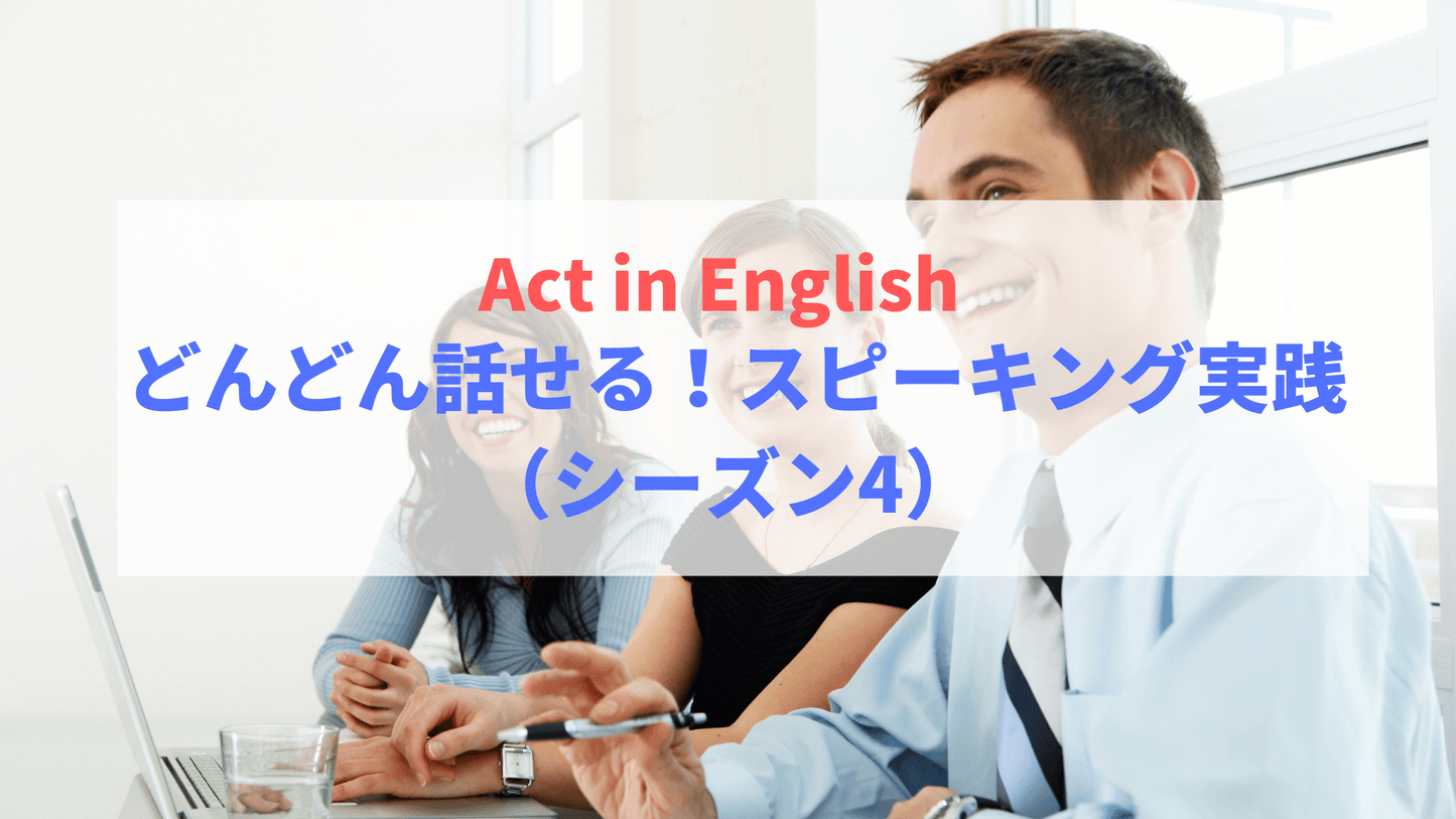 【Act in English】 どんどん話せる!スピーキング実践(シーズン4)