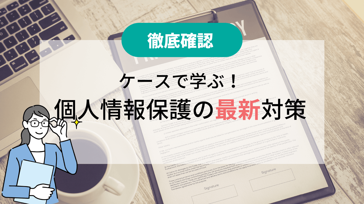 【徹底確認】 ケースで学ぶ!個人情報保護の最新対策 2022-2023年版(新法対応)
