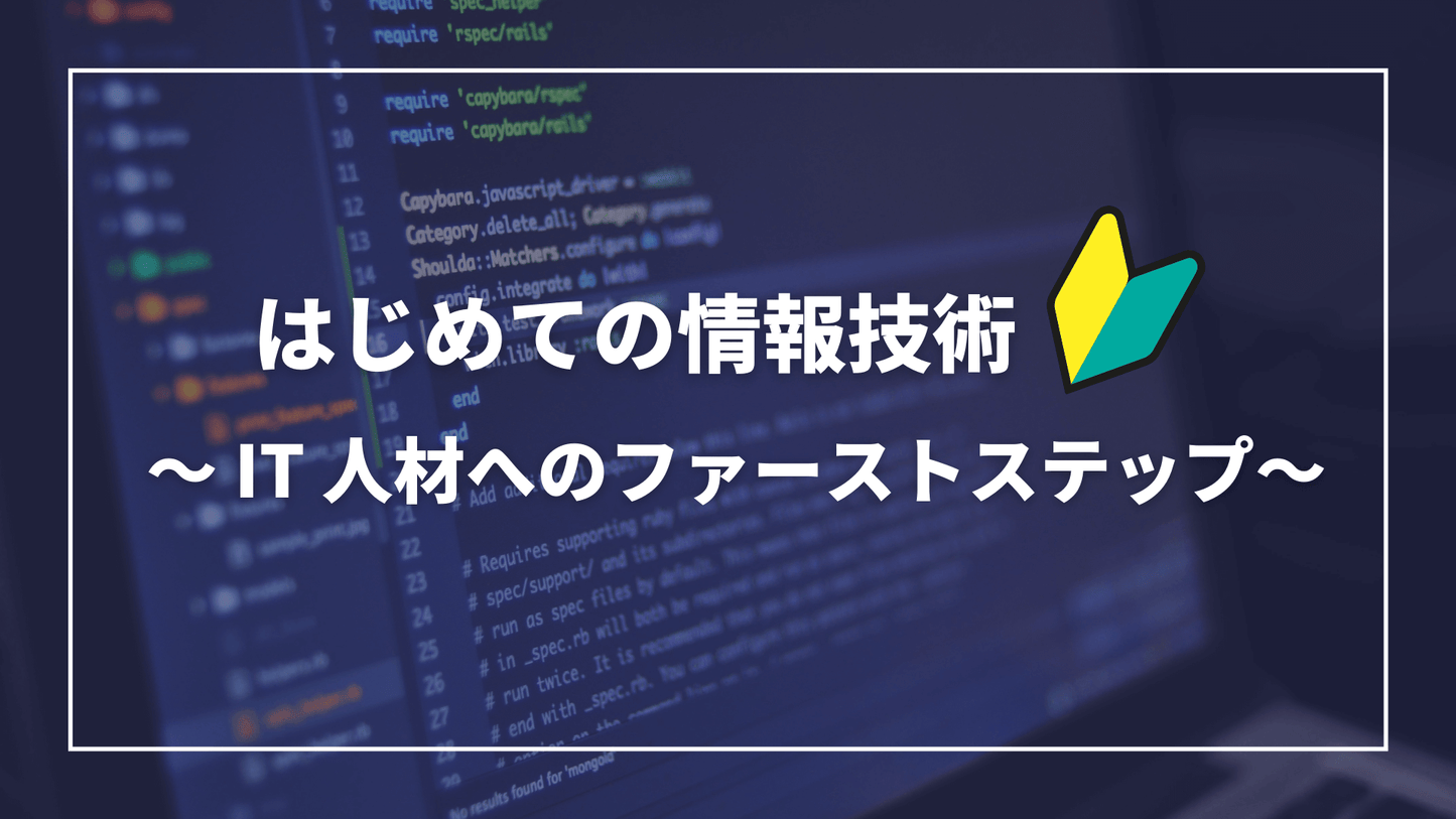 はじめての情報技術 ~ IT 人材へのファーストステップ~
