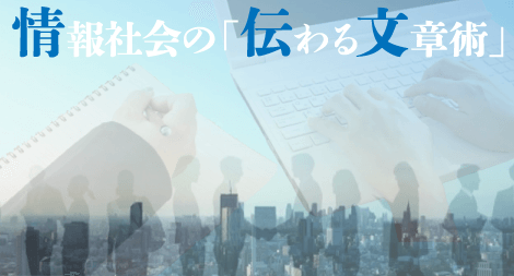 情報社会の「伝わる文章術」 ~簡潔なコミュニケーションを目指して~