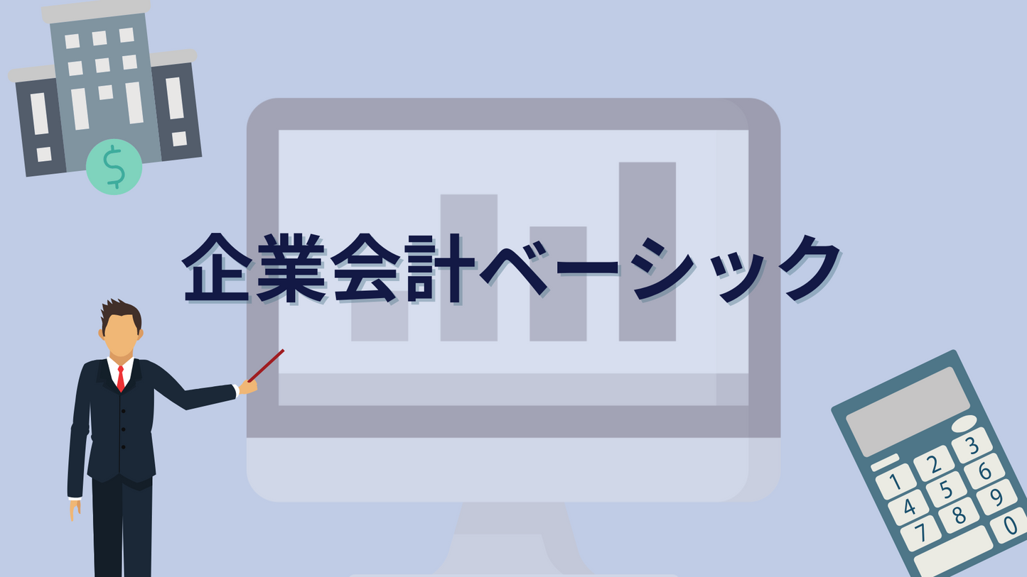 企業会計ベーシック