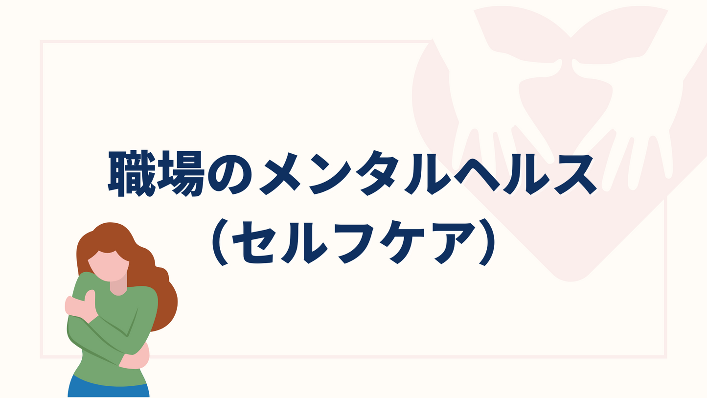 職場のメンタルヘルス(セルフケア)