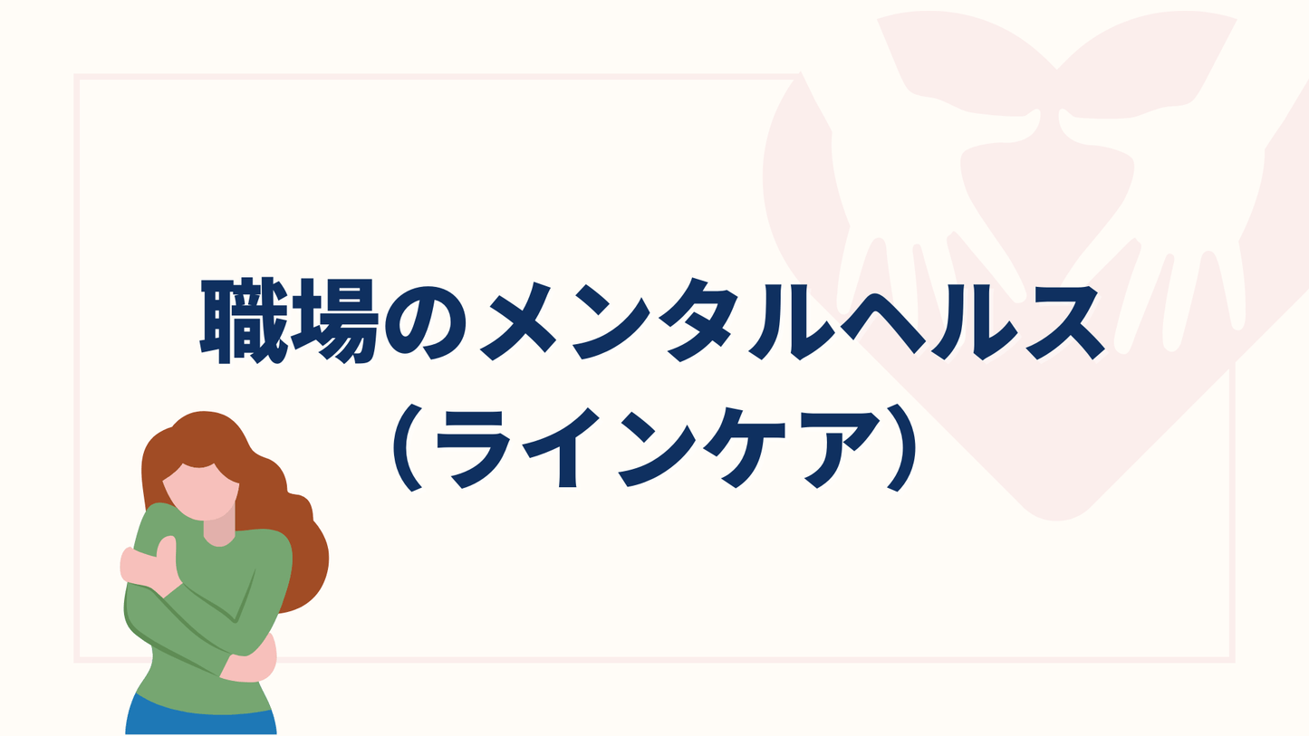 職場のメンタルヘルス(ラインケア)