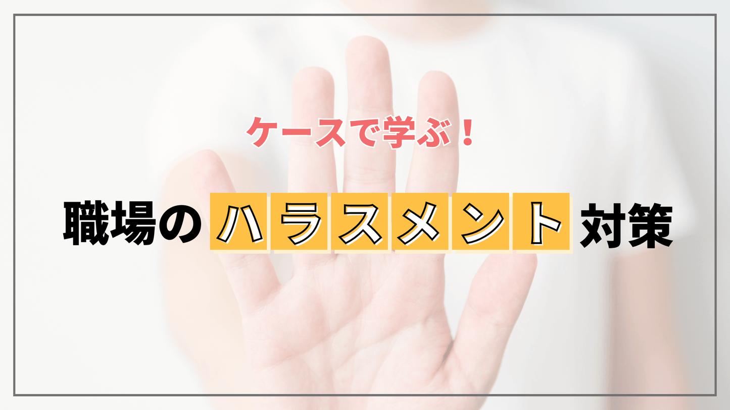 ケースで学ぶ!職場のハラスメント対策