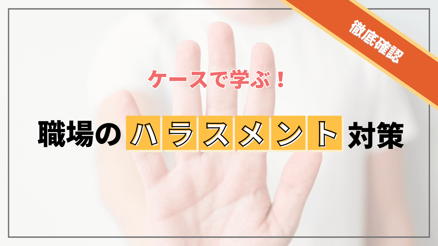 【徹底確認】ケースで学ぶ!職場のハラスメント対策