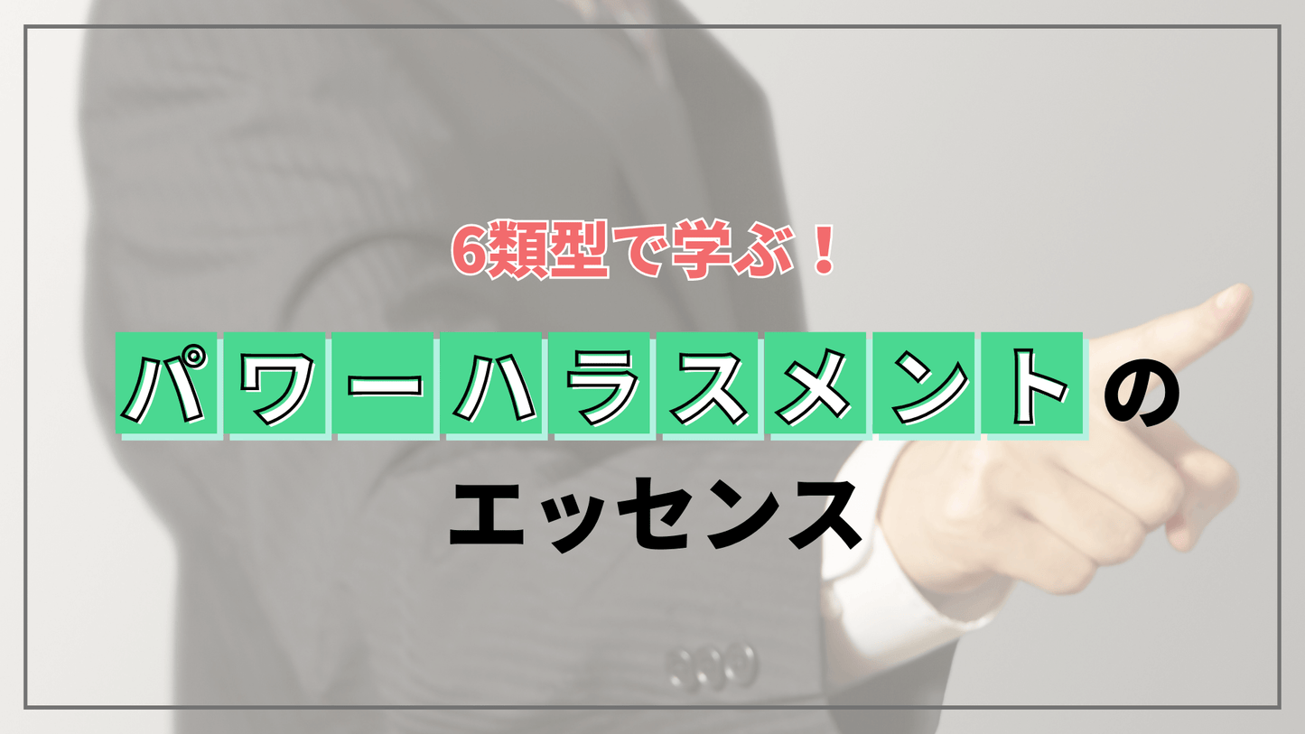 6類型で学ぶ! パワーハラスメントのエッセンス