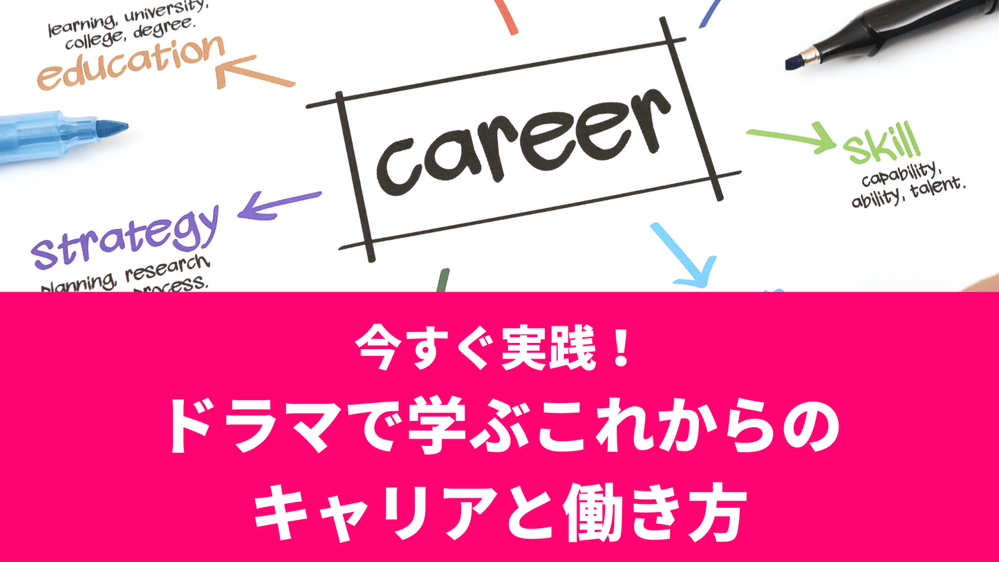 今すぐ実践!ドラマで学ぶこれからのキャリアと働き方
