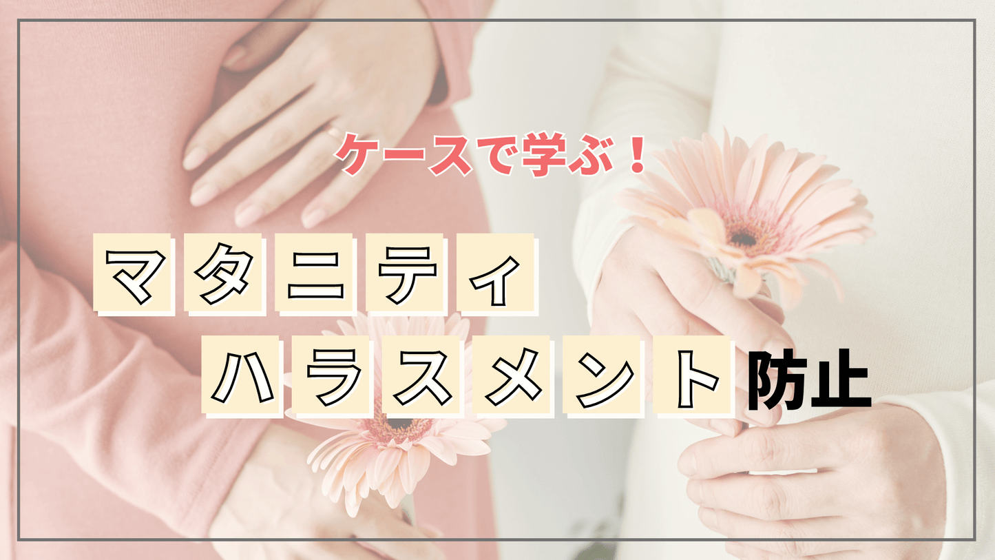 ケースで学ぶ!マタニティハラスメント防止