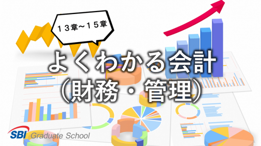 MBA独習 よくわかる会計(財務・管理)-4-