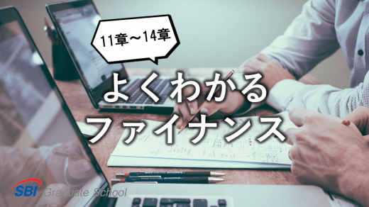 よくわかるファイナンス-4-