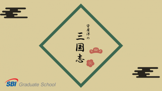 守屋洋の『三国志』
