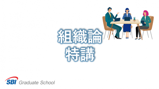 組織論特講