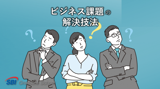 ビジネス課題の解決技法