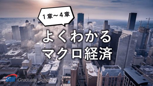 よくわかるマクロ経済-1-