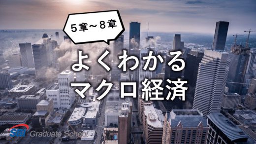 よくわかるマクロ経済-2-