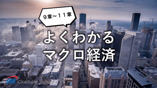 よくわかるマクロ経済-3-